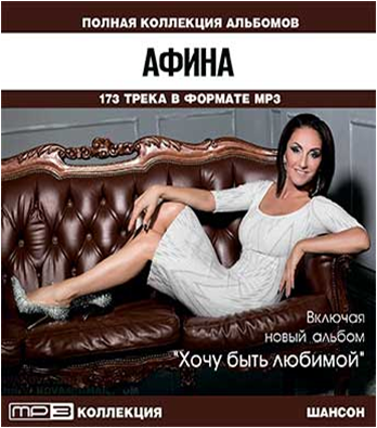 Афина хочу быть любимой. Афина альбомы. Афина Марафетик.