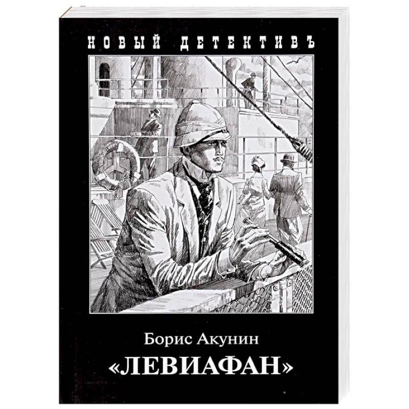 Акунин лучшее рейтинг. Левиафан Акунин. Нефритовые четки Акунин.