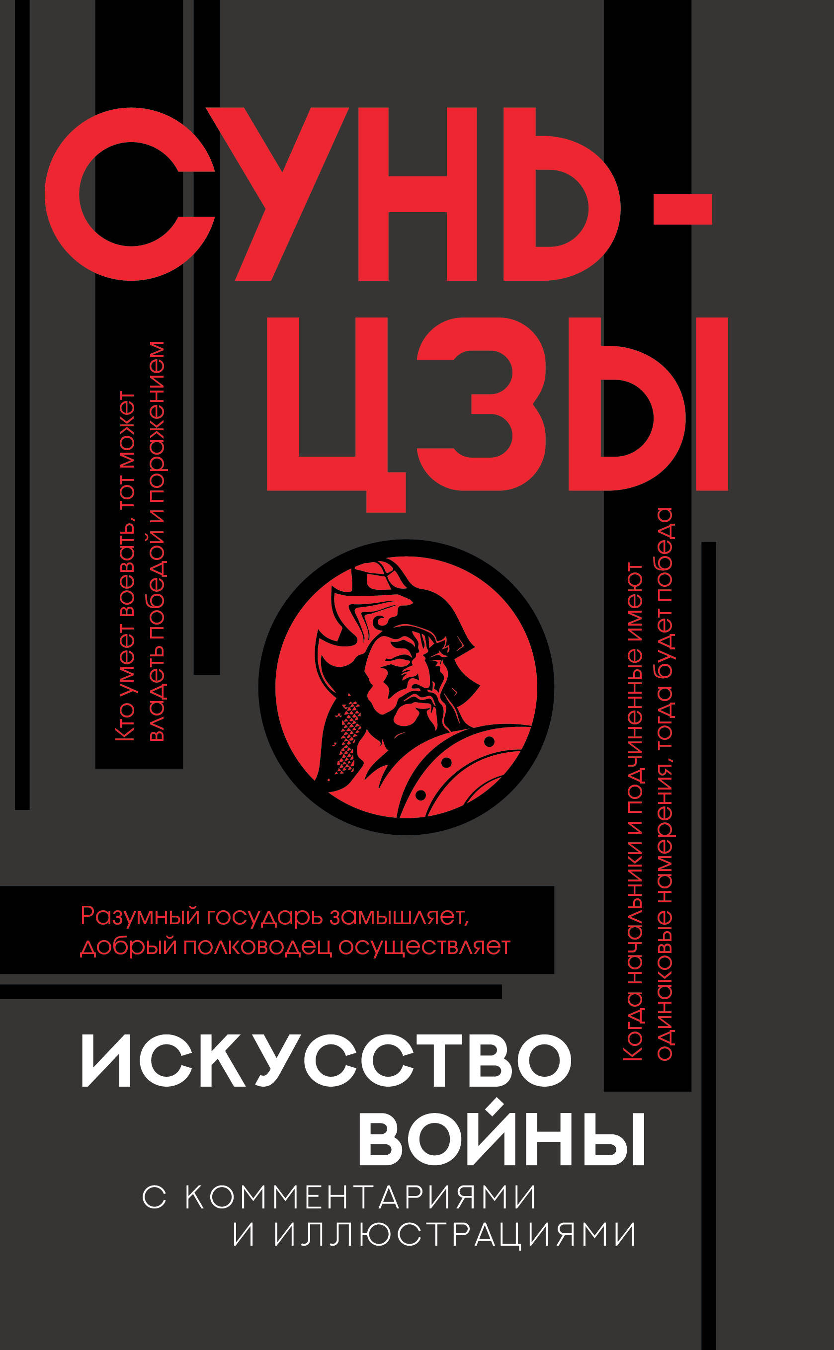 Сунь цзы искусство. Сунь-Цзы. Искусство войны с комментариями и иллюстрациями. Искусство войны Сунь-Цзы книга. Сунь Цзы искусство войны АСТ Издательство. Искусство войны Сунь-ЦЗ.