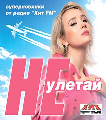 Радио хиты топ 100. Радио хит fm Иркутск 2009.