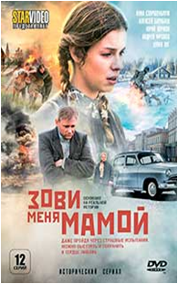 Найди меня мама 12