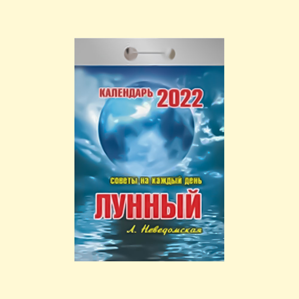 Лунный 2022. Календарь отрывной 2022 лунный. Отрывной календарь на 2022. Календарь отрывной Сверяемся с луной 2022. Календарь на каждый день 2022.