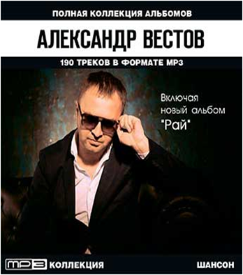 Александр Вестов 