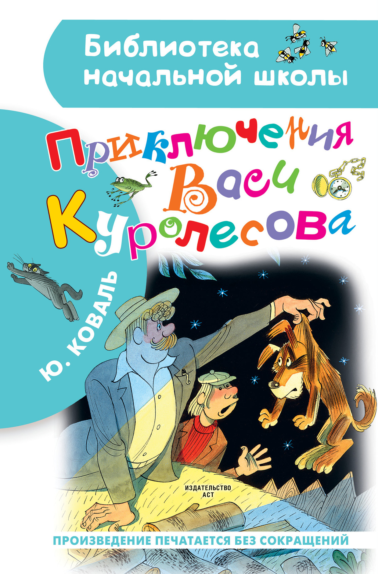 Приключения Васи Куролесова Книга Купить