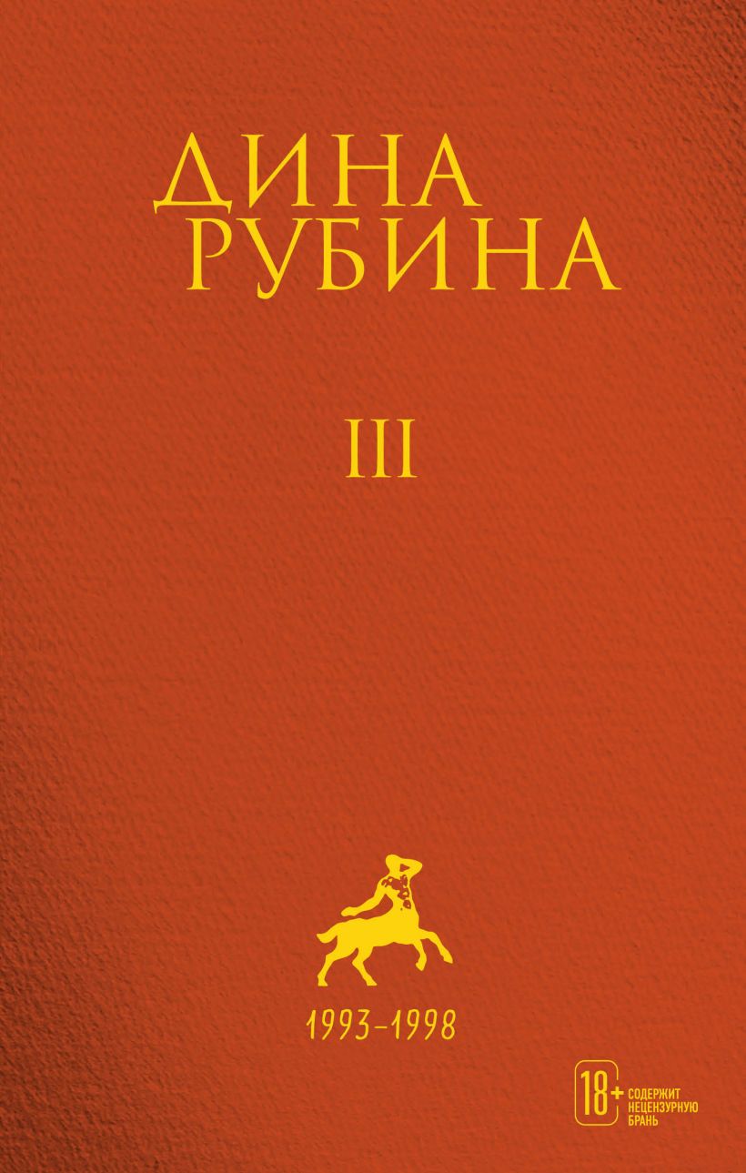 Дина Рубина. Собрание сочинений. Т.3. Повести. Рассказы. Эссе : Рубина Д. :  ISBN 978-5-04-121410-4 : KNIGA24.de - русский интернет - магазин : русские  книги ( russkie knigi, russische Bücher ) в Германии и Европе