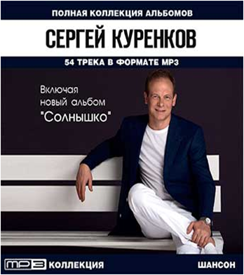 Солнышко Сергей Куренков. Куренков солнышко текст.