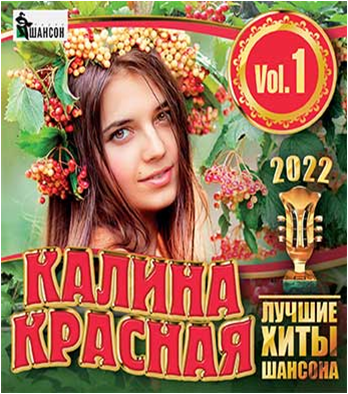 Радио шансон калина красная. Калина красная сборник шансона. Шансон Калина красная. Калина красная альбом шансон.