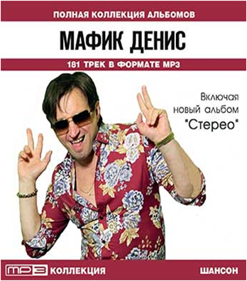 Мафик стерео альбом. Стерео Мафик фото. Мафик Шмонай.